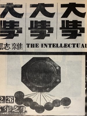 cover image of 《大學雜誌》第２６期（民國５９年２月）